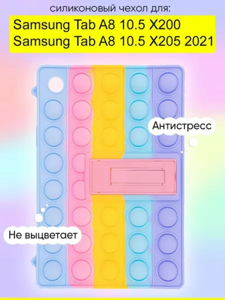 КейсБерри. Чехол для Samsung Galaxy Tab A8 10.5 X200 X205 (2021),Pop it