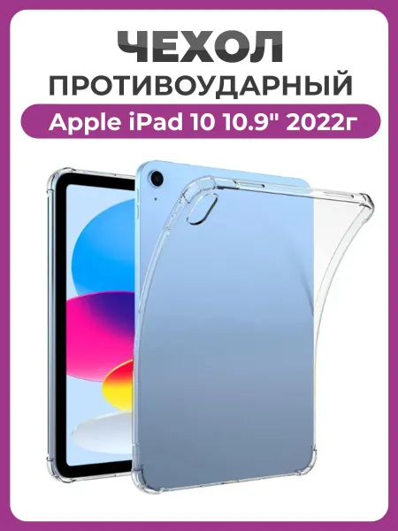Чехолер Противоударный чехол для Apple iPad 10 10.9 2022, (A16) 2025