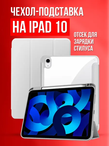 Брустанс Чехол на iPad 10.9 2022, iPad 10