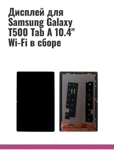 MobaPost Дисплей для Samsung Galaxy T500 Tab A 10.4" Wi-Fi в сборе