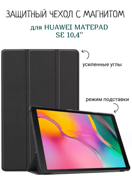 Maestro Store Чехол для Huawei MatePad SE 10,4" с магнитом, черный