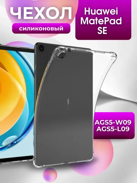 Силиконовый чехол для планшета Huawei MatePad SE, 10,4"