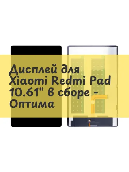 Aksco Дисплей (экран) для Xiaomi Redmi Pad 10.61" в сборе - Оптима