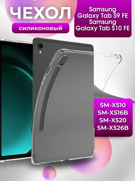 Силиконовый чехол для планшета Samsung Galaxy Tab S9FE 10,9"