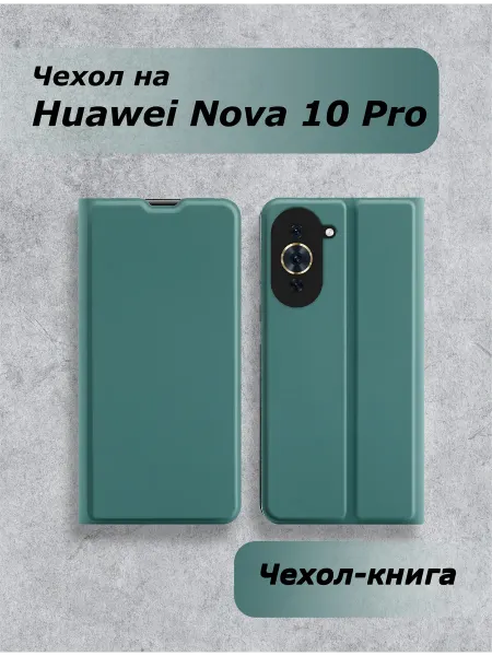 Silicon bookcase Чехол книжка для Huawei Nova 10 pro на магнитной застежке