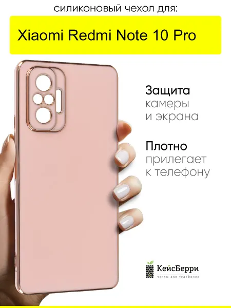 КейсБерри. Чехол для Xiaomi Redmi Note 10 Pro, серия Electroplate