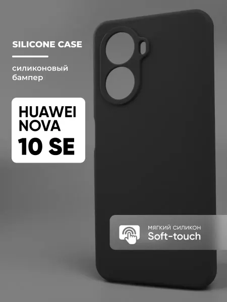 АксесСтор Чехол на Huawei Nova 10 SE силиконовый
