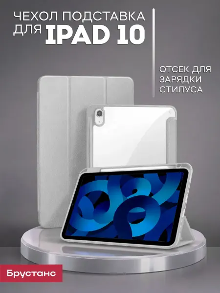 Брустанс Чехол на ipad 10