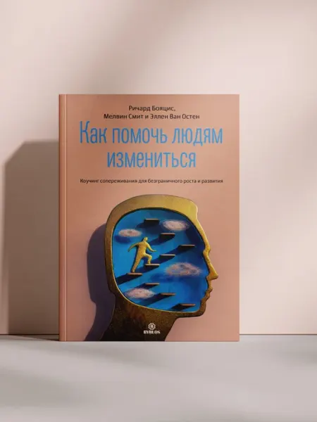 Как помочь людям измениться