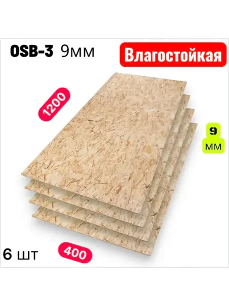 ОСП (OSB 3) плита влагостойкая 1200х400х9мм 6 листа