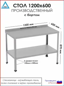Стол разделочный с бортом СР-АБВ-ПО 1200х600х870 (столешница нерж., полка сплошная и каркас оцинк.)