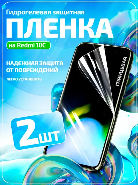 Gemini. Гидрогелевая защитная пленка на Redmi 10C