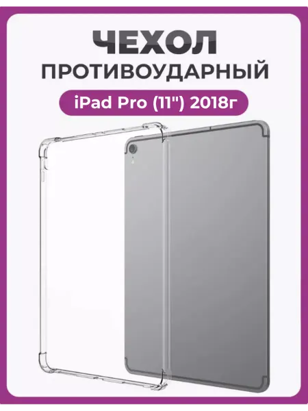 Чехолер Противоударный чехол-накладка iPad Pro (11") 2018г