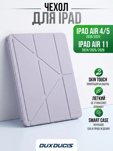 Dux Ducis Чехол на iPad Air 11 2025 2026 Air 5 2022 Air 4 2020