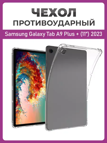 Чехолер Чехол накладка для Samsung Galaxy Tab A9 Plus + (11") 2023