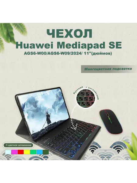 Чехол с клавиатурой для HUAWEI MatePad SE 11 2024