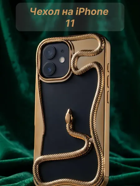 Iphone 11 case Чехол на iphone 11 объемный женский змея 3д