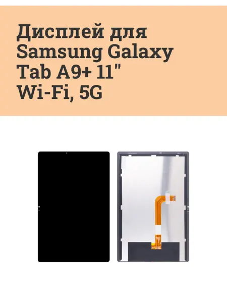 ATech-store Дисплей для Samsung Galaxy Tab A9+ 11" Wi-Fi 5G