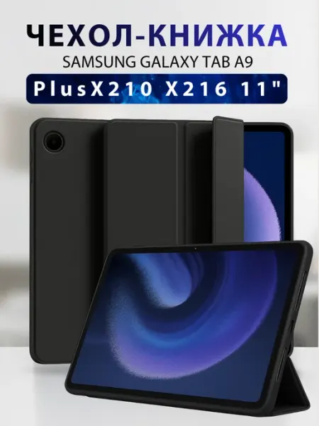SteelPro Чехол на планшет Samsung Galaxy Tab A9 Plus X210 X216 11"