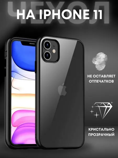 ВЧехле Прозрачный чехол на iPhone 11 Айфон 11 Crystal case
