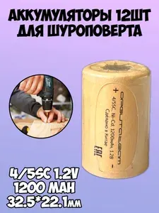 Аккумулятор для шуруповерта никель-кадмиевый 4/5SС 1200mAh Орбита / набор аккумуляторов 12 шт.