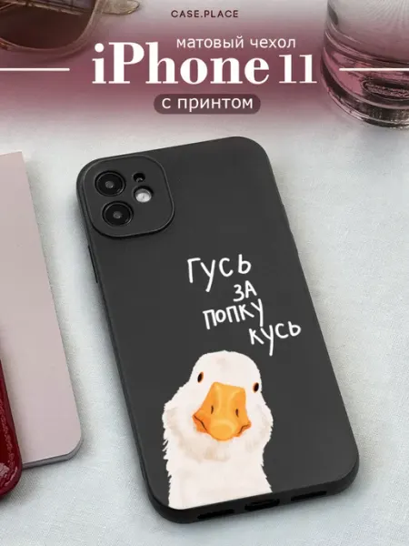Case Place Чехол на iPhone 11 с гусем