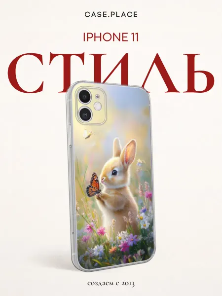 Case Place Чехол на iPhone 11 кролик