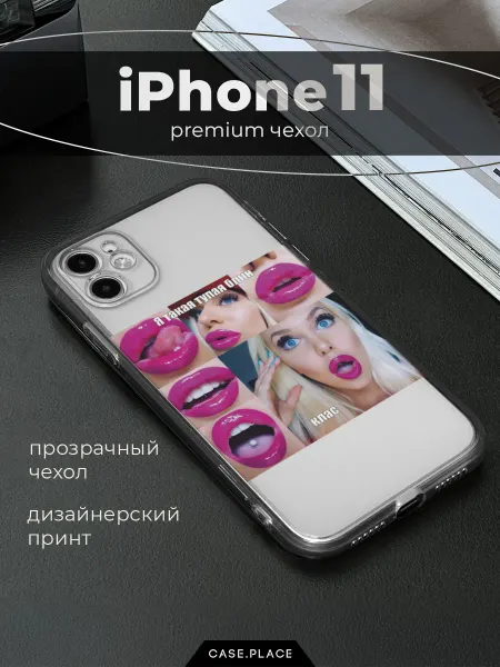 Case Place Чехол на iPhone 11 смешной