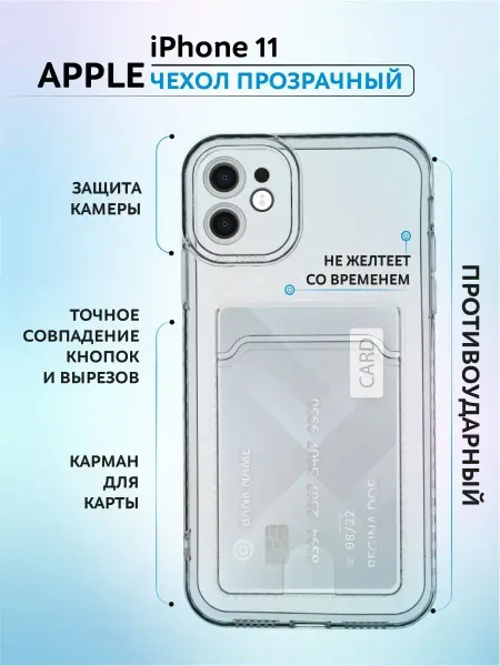 Y`Case Чехол на iPhone 11 прозрачный, силиконовый, карман для карты