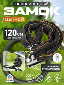 Замок для велосипеда 1200mm, цепь, тканевая оболочка для велосипеда с ключом