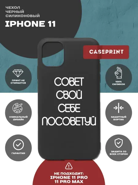CasePrint Чехол на iPhone 11 с принтом силиконовый