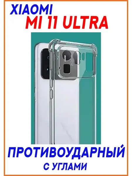 Eagle Cases Чехол на Xiaomi Mi 11 Ultra, Прозрачный Противоударный
