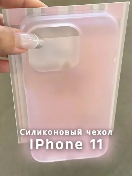 Cringe.clothes Розовый матовый однотонный чехол на IPhone 11