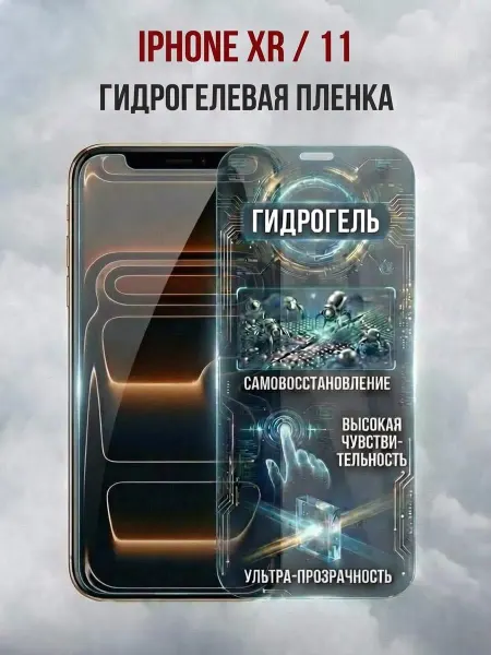 DifferentSHOP Гидрогелевая защитная пленка на iPhone 11 и Айфон XR 1шт