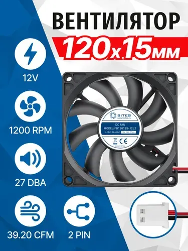 Вентилятор 120x120x15мм 12в, 2pin, подшипник скольжения, 1200rpm, 25 дБ, 5bites FB12015S-12L2