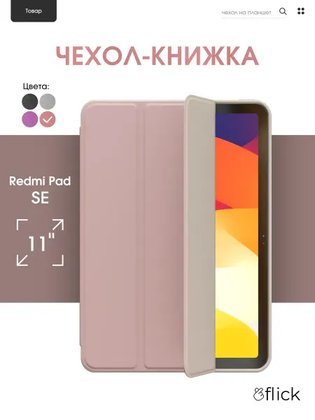 Flick Книгa чехол для REDMI PAD SE 11 дюймов