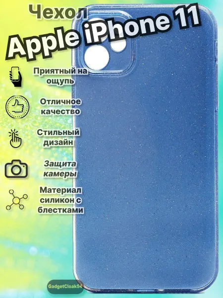 GadgetCloak54 чехол на iphone 11, с блестками
