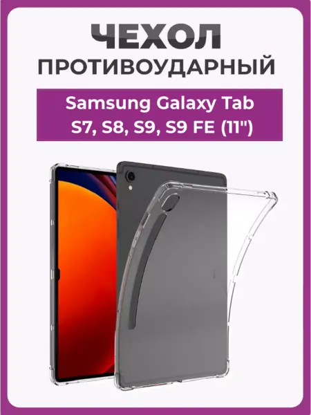 Чехолер Чехол накладка для Samsung Galaxy Tab S7,S8, S9, S9 FE (11")
