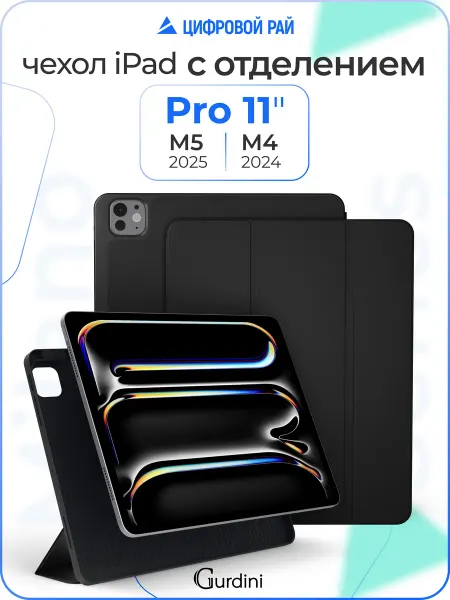 Gurdini Чехол для планшета iPad Pro 11" M4 M5