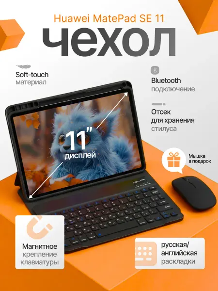Oraya Чехол для Huawei MatePad SE 11 с клавиатурой и мышкой