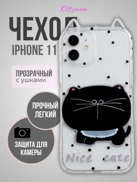 Kittywow Чехол на IPhone 11 Прозрачный с ушками