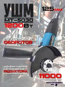 Болгарка электрическая 5030 / 1200W / ушм 125 мм с регулировкой оборотов