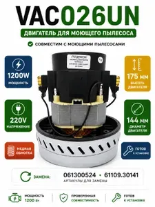 Двигатель для моющего пылесоса Thomas Karcher 1200W VAC026UN BP38772X/B 220V