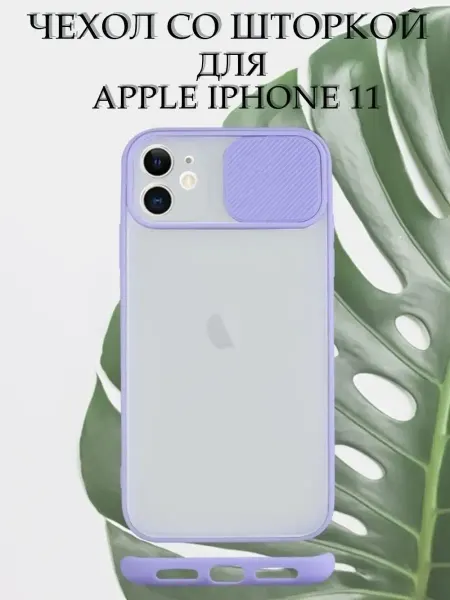 PrimeGadget Чехол на iPhone 11 силиконовый со шторкой для камеры