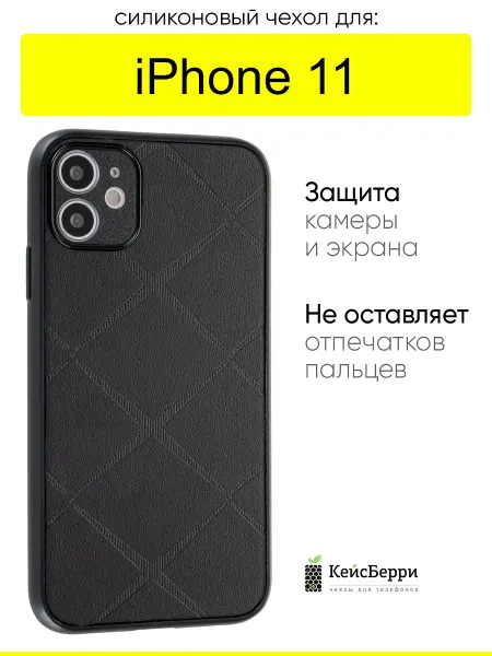 КейсБерри. Чехол для iPhone 11, серия Texture