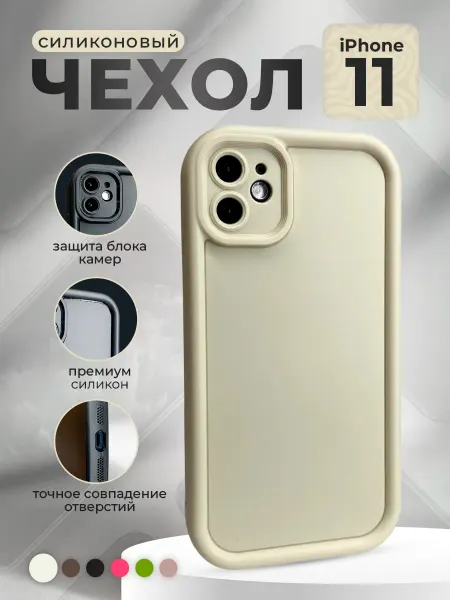 Безлимит покупок Силиконовый чехол для iPhone 11, слоновая кость