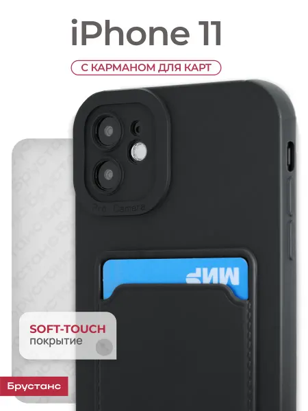 Брустанс Чехол на iPhone 11 с картхолдером