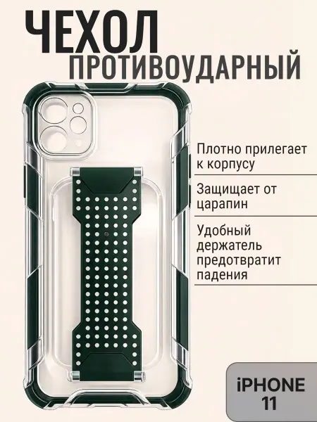 Чехол противоударный с держателем для iPhone 11