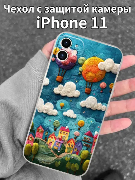 Чехол на iPhone 11 с рисунком «Мечтательного домика»