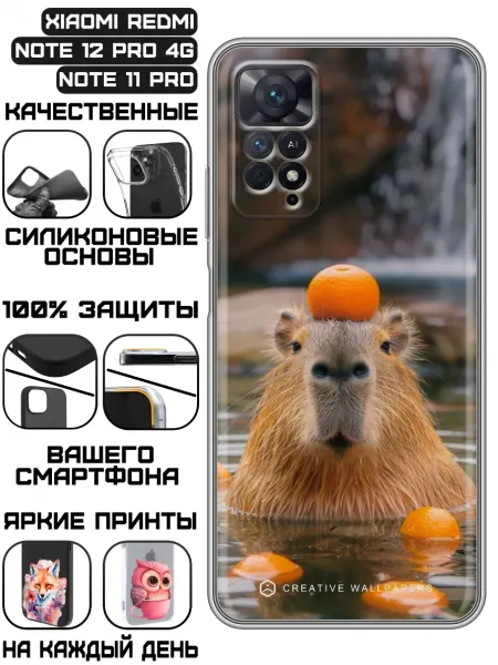 KissMyCase Чехол на Xiaomi Redmi Note 11 Pro с принтом Капибара